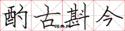 駱恆光酌古斟今楷書怎么寫