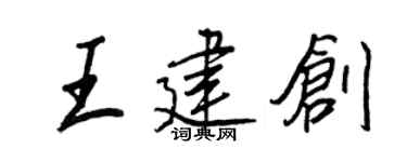 王正良王建創行書個性簽名怎么寫