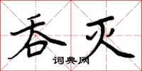 周炳元吞滅楷書怎么寫