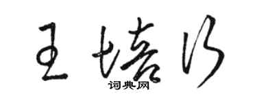 駱恆光王培行草書個性簽名怎么寫