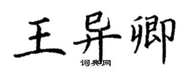丁謙王異卿楷書個性簽名怎么寫