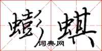 荊霄鵬蟛蜞行書怎么寫