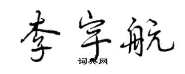 曾慶福李宇航行書個性簽名怎么寫