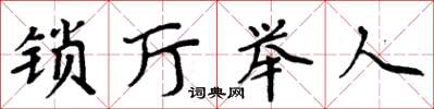 周炳元鎖廳舉人楷書怎么寫