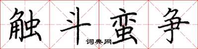 荊霄鵬觸斗蠻爭楷書怎么寫