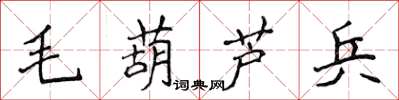 侯登峰毛葫蘆兵楷書怎么寫