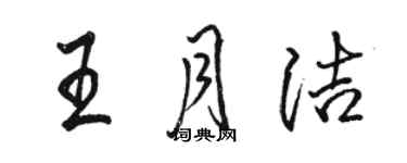 駱恆光王月潔行書個性簽名怎么寫