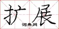 龐中華擴展楷書怎么寫