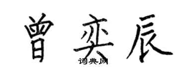 何伯昌曾奕辰楷書個性簽名怎么寫