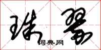 朱錫榮珠翠草書怎么寫