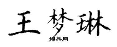 丁謙王夢琳楷書個性簽名怎么寫