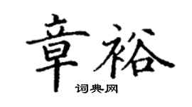 丁謙章裕楷書個性簽名怎么寫