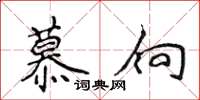 侯登峰慕向楷書怎么寫