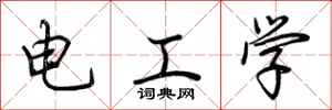 荊霄鵬電工學行書怎么寫