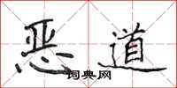侯登峰惡道楷書怎么寫