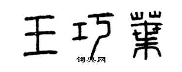 曾慶福王巧葉篆書個性簽名怎么寫