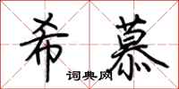 荊霄鵬希慕行書怎么寫