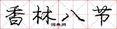 龐中華香林八節行書怎么寫