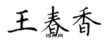 丁謙王春香楷書個性簽名怎么寫