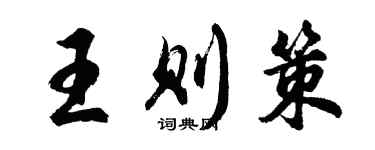 胡問遂王則策行書個性簽名怎么寫
