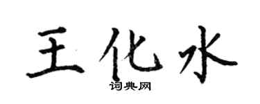 何伯昌王化水楷書個性簽名怎么寫