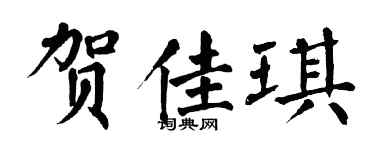 翁闓運賀佳琪楷書個性簽名怎么寫