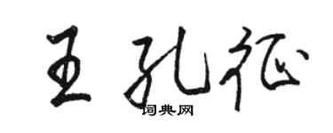 駱恆光王孔征行書個性簽名怎么寫