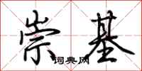 荊霄鵬崇基行書怎么寫