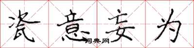 侯登峰瓷意妄為楷書怎么寫