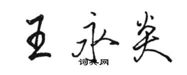 駱恆光王永炎行書個性簽名怎么寫