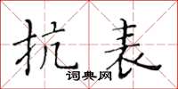 黃華生抗表楷書怎么寫