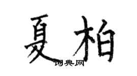 何伯昌夏柏楷書個性簽名怎么寫