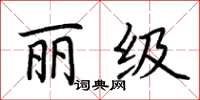 荊霄鵬麗級楷書怎么寫