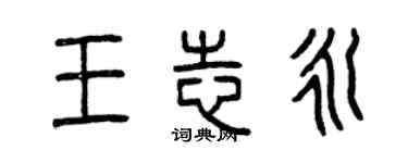 曾慶福王志永篆書個性簽名怎么寫