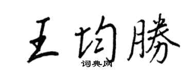 王正良王均勝行書個性簽名怎么寫