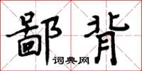 周炳元鄙背楷書怎么寫