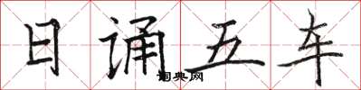 駱恆光日誦五車楷書怎么寫