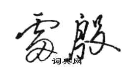 駱恆光雷殷草書個性簽名怎么寫