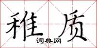 黃華生稚質楷書怎么寫