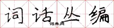 侯登峰詞話叢編楷書怎么寫