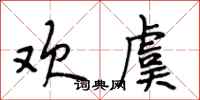 段相林歡虞行書怎么寫