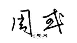 梁錦英周或草書個性簽名怎么寫