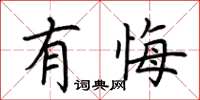 荊霄鵬有悔楷書怎么寫