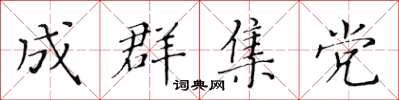 黃華生成群集黨楷書怎么寫