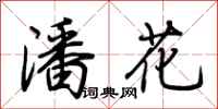荊霄鵬潘花行書怎么寫