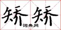 周炳元矯矯楷書怎么寫