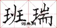 駱恆光班瑞楷書怎么寫