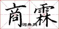 丁謙商霖楷書怎么寫