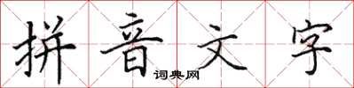 田英章拼音文字楷書怎么寫