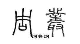 陳聲遠周叢篆書個性簽名怎么寫